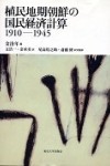 金洛年編, 『植民地期朝鮮の国民経済計算 1910-1945』, 東京大学出版会, 2008